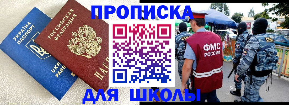 прописка для школы в Чулыме